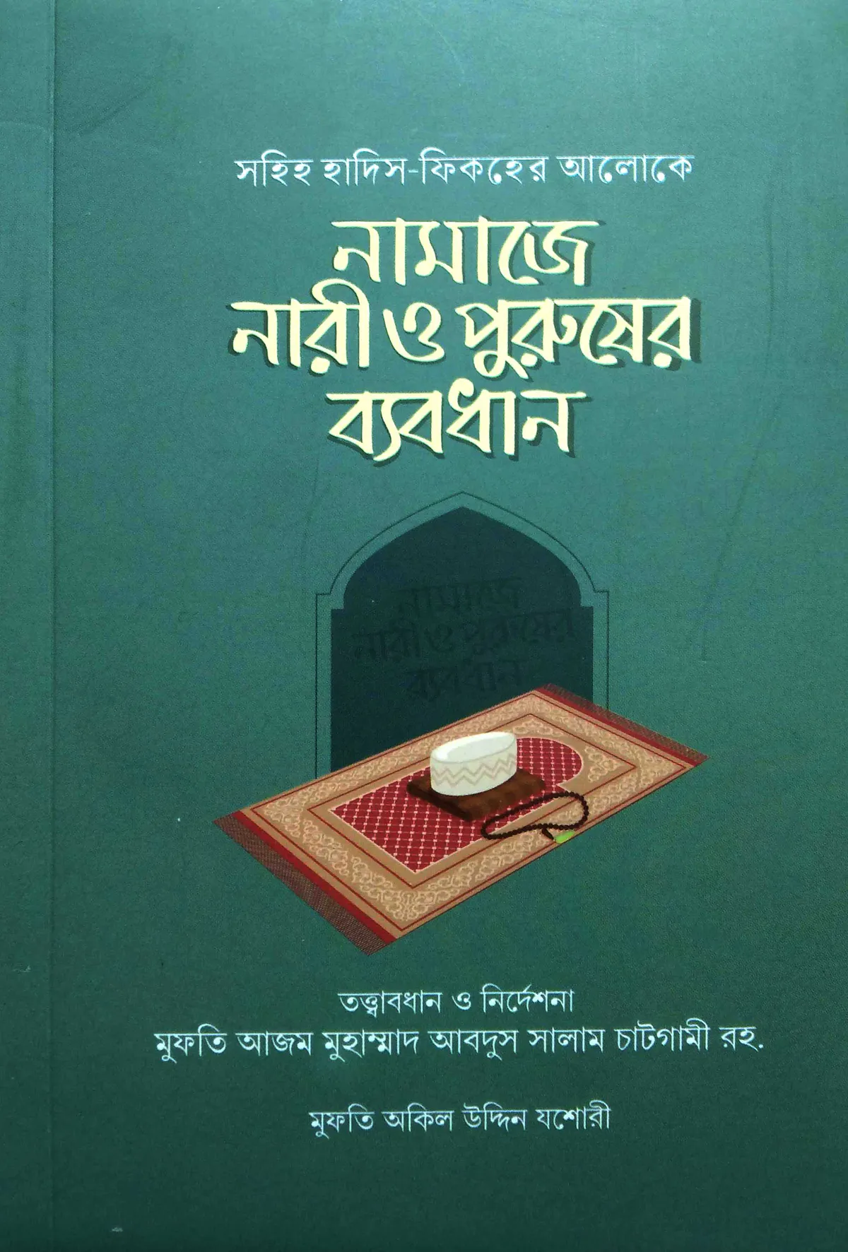 নামাযে নারী পুরুষের ব্যবধান