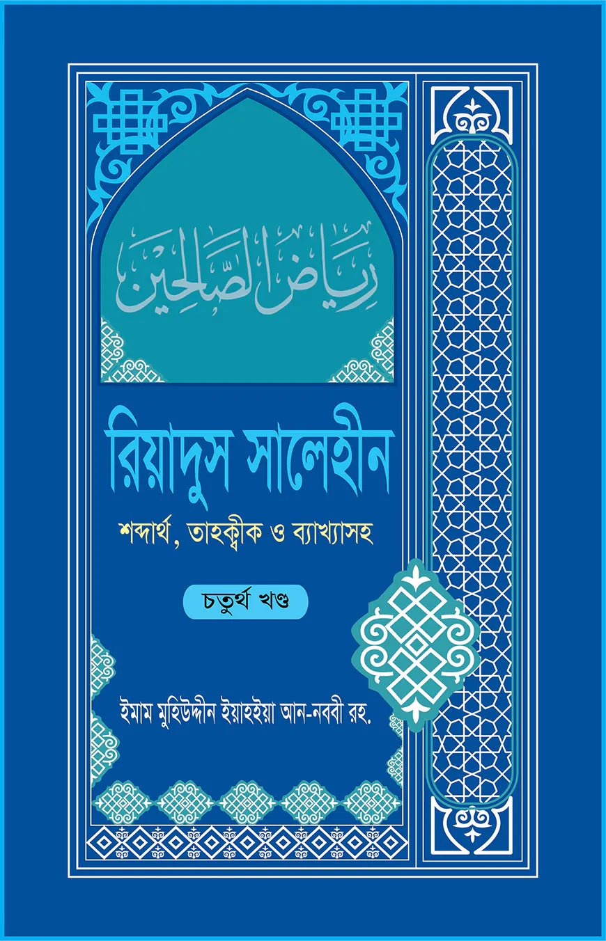 রিয়াদুস সালেহীন ৪র্থ খণ্ড