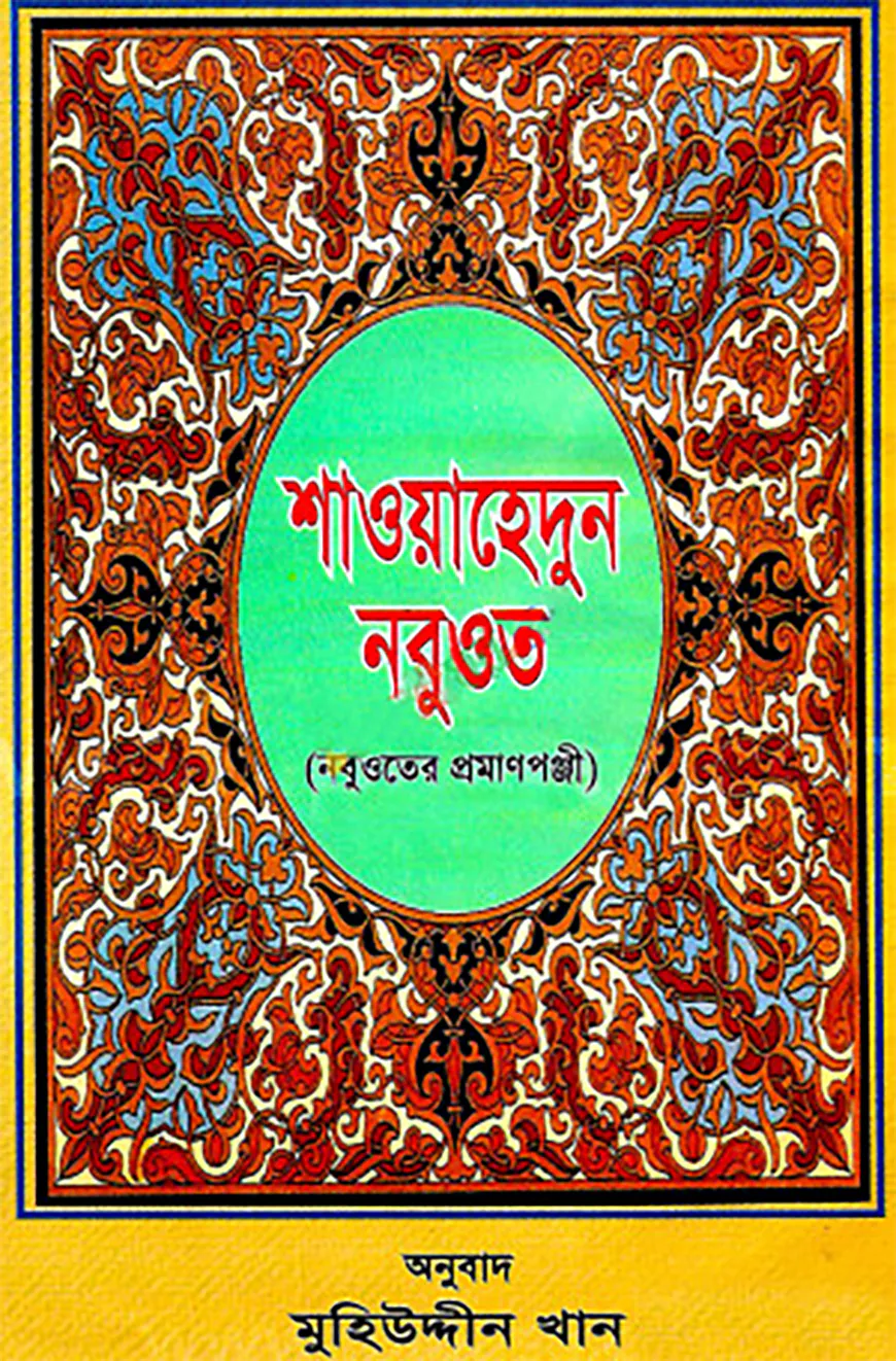 শাওয়াহেদুন-নবুওয়াত (নবুওয়াতের প্রমাণপঞ্জী)