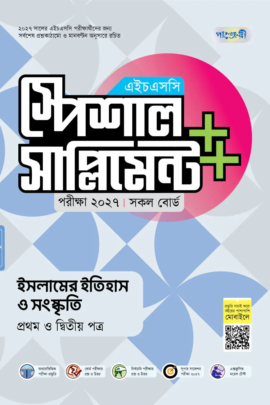 পাঞ্জেরী ইসলামের ইতিহাস ও সংস্কৃতি প্রথম ও দ্বিতীয় পত্র স্পেশাল সাপ্লিমেন্ট ++ (এইচএসসি ২০২৭)