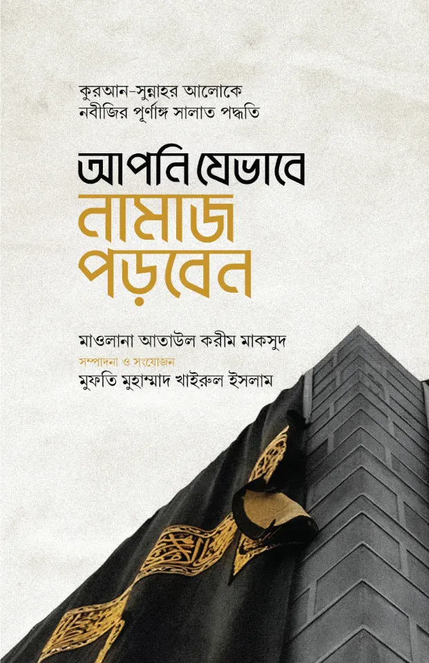 আপনি যেভাবে নামাজ পড়বেন