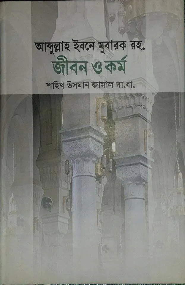 আব্দুল্লাহ ইবনে মুবারক রহ. জীবন ও কর্ম