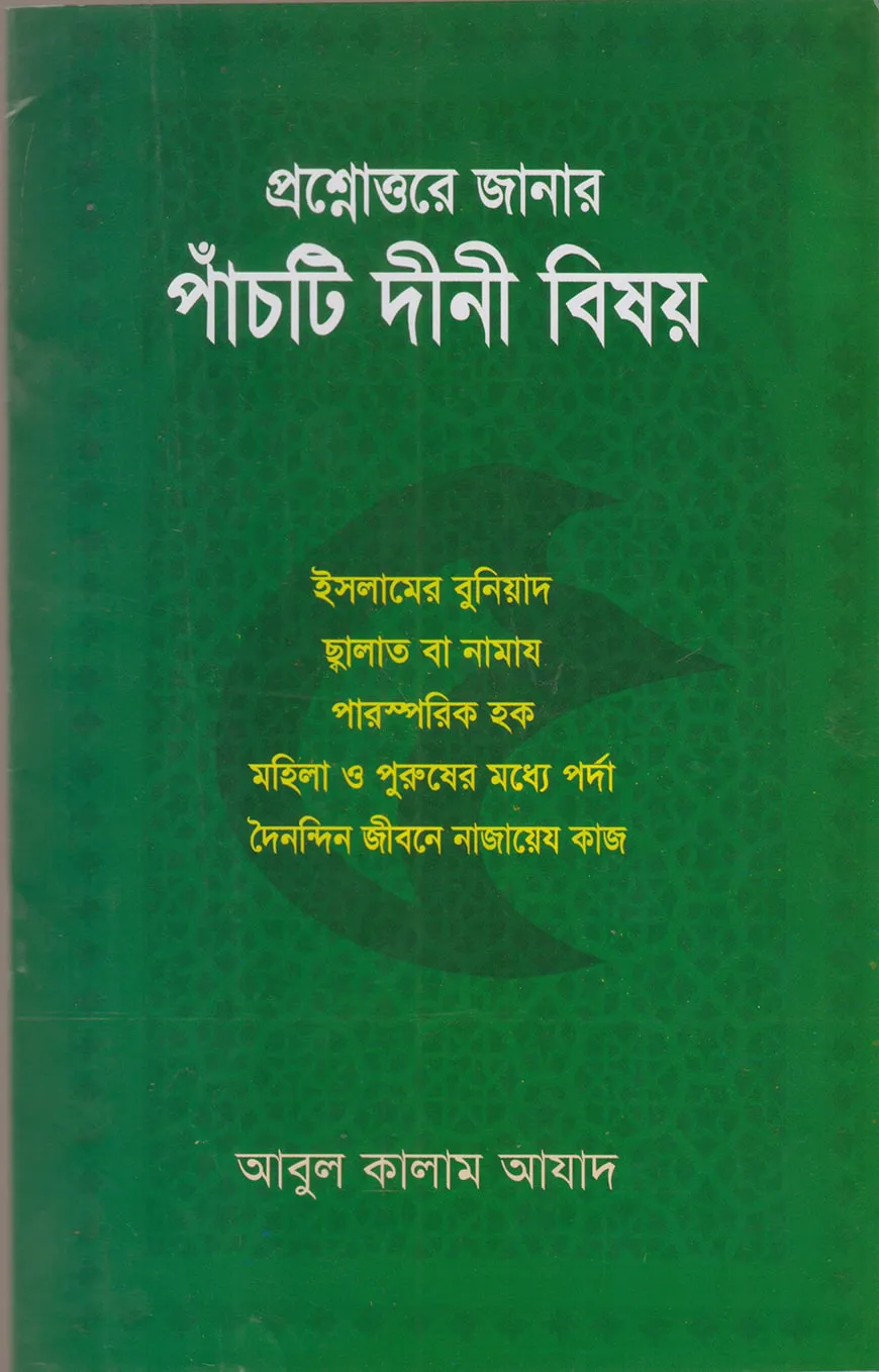 প্রশ্নোত্তরে জানার পাঁচটি দীনী বিষয়