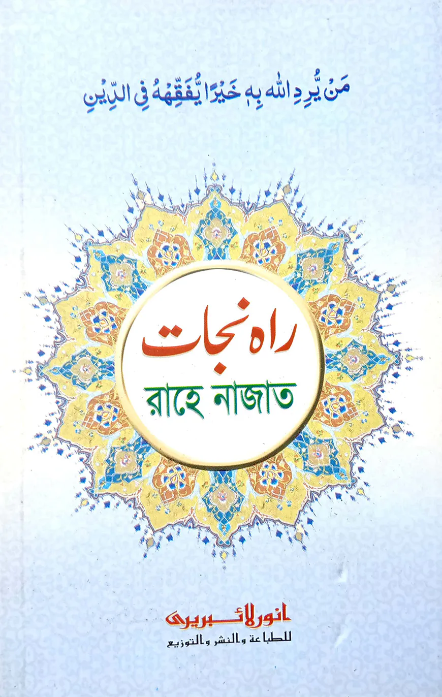 রাহে নাজাত (কম্পিউটার)