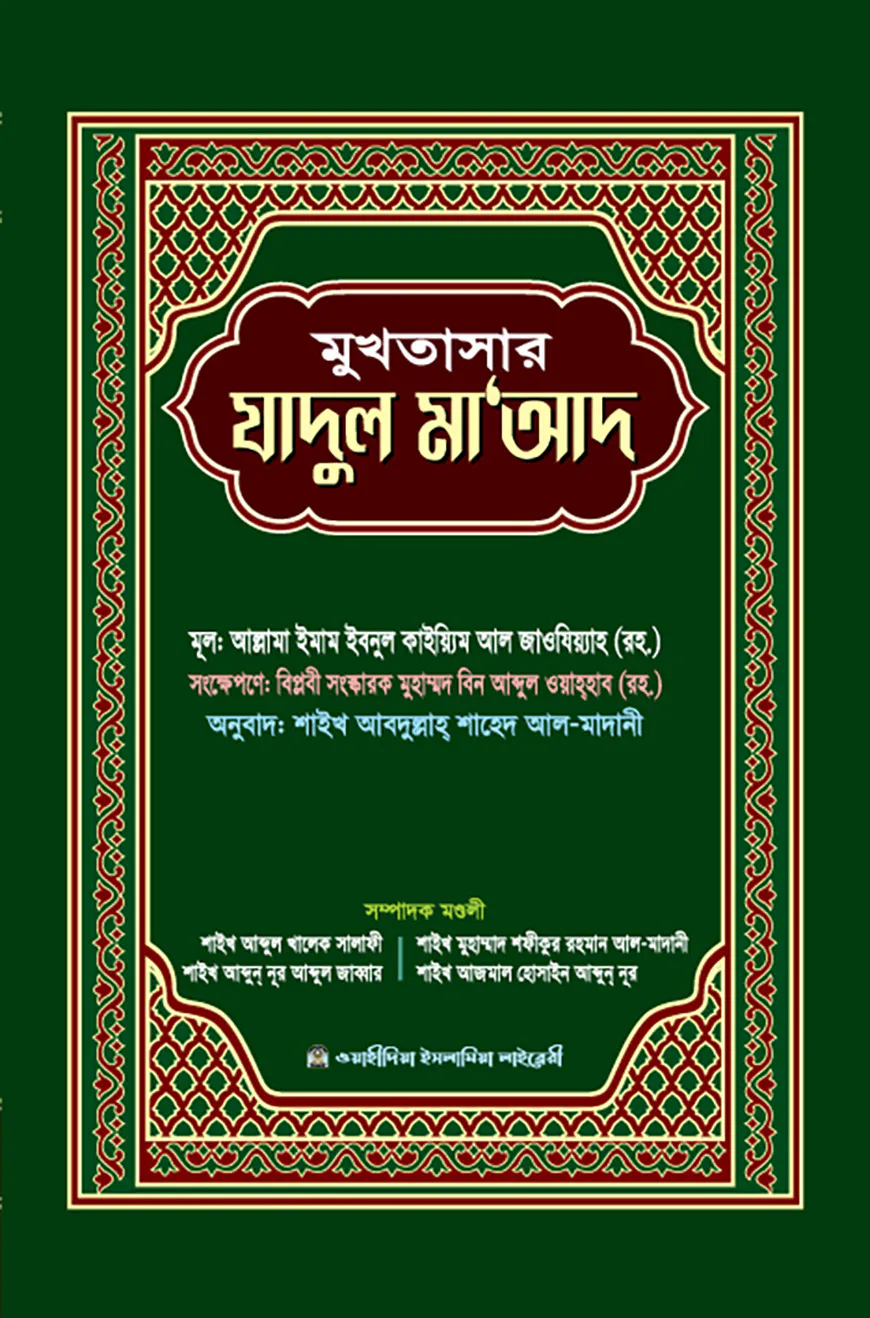 মুখতাসার যাদুল মাআদ