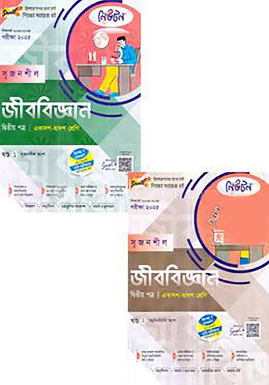 লেকচার নিউটন সৃজনশীল জীববিজ্ঞান -২য় পত্র একাদশ ও দ্বাদশ শ্রেণি - (১ম ও ২য় খন্ড) পরীক্ষা (২০২৫)