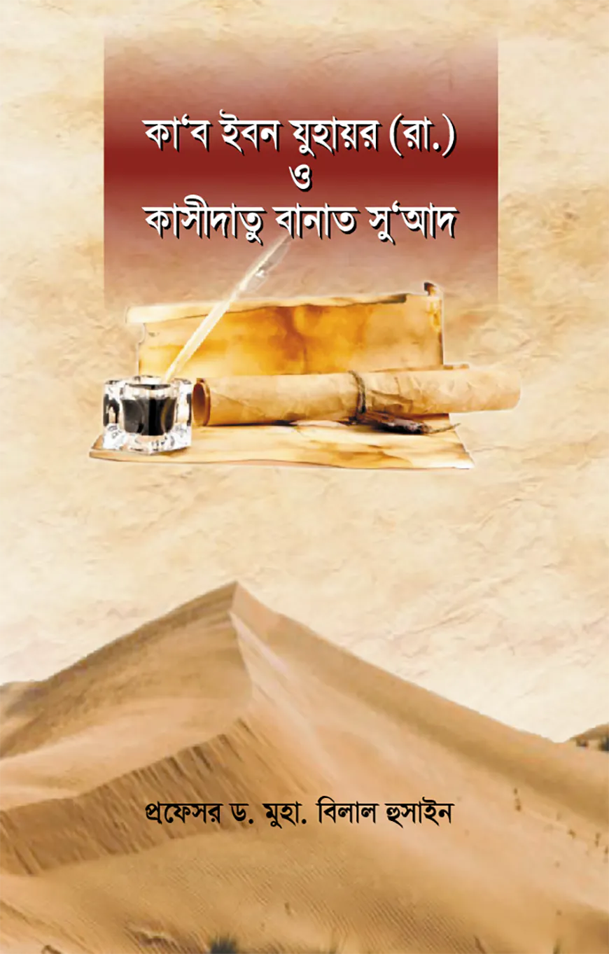 কা‘ব ইবন যুহায়র (রা.) ও কাসীদাতু বানাত সু’আদ