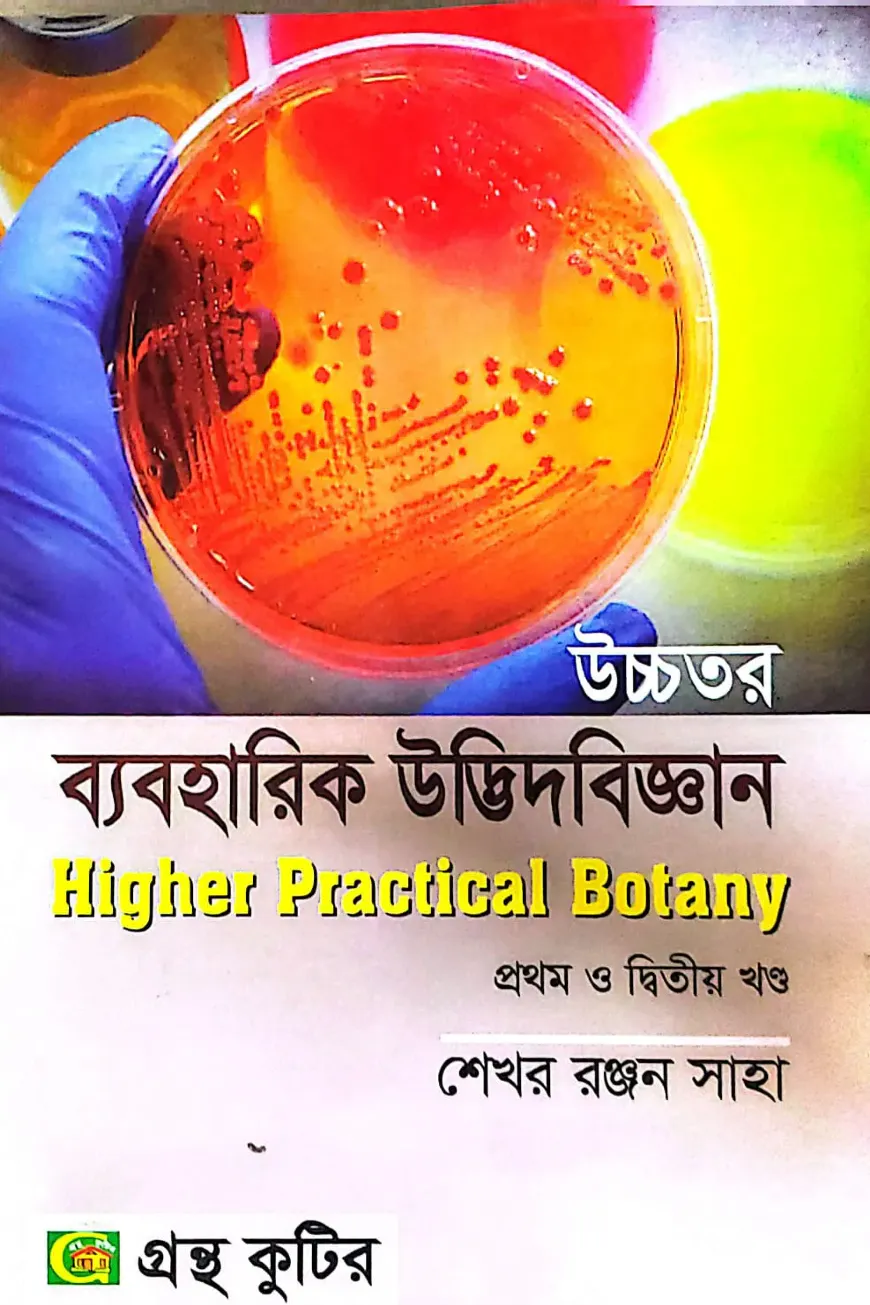 উচ্চতর ব্যবহারিক উদ্ভিদবিজ্ঞান (১ম ও ২য় ) - অনার্স ১ম বর্ষ - উদ্ভিদবিজ্ঞান বিভাগ - কোড--২১৩০০৬,২২৩০০৬