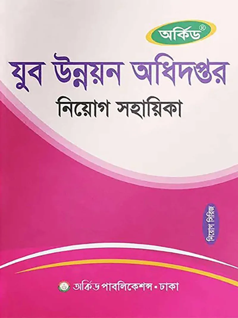 অর্কিড যুব উন্নয়ন অধিদপ্তর নিয়োগ সহায়িকা