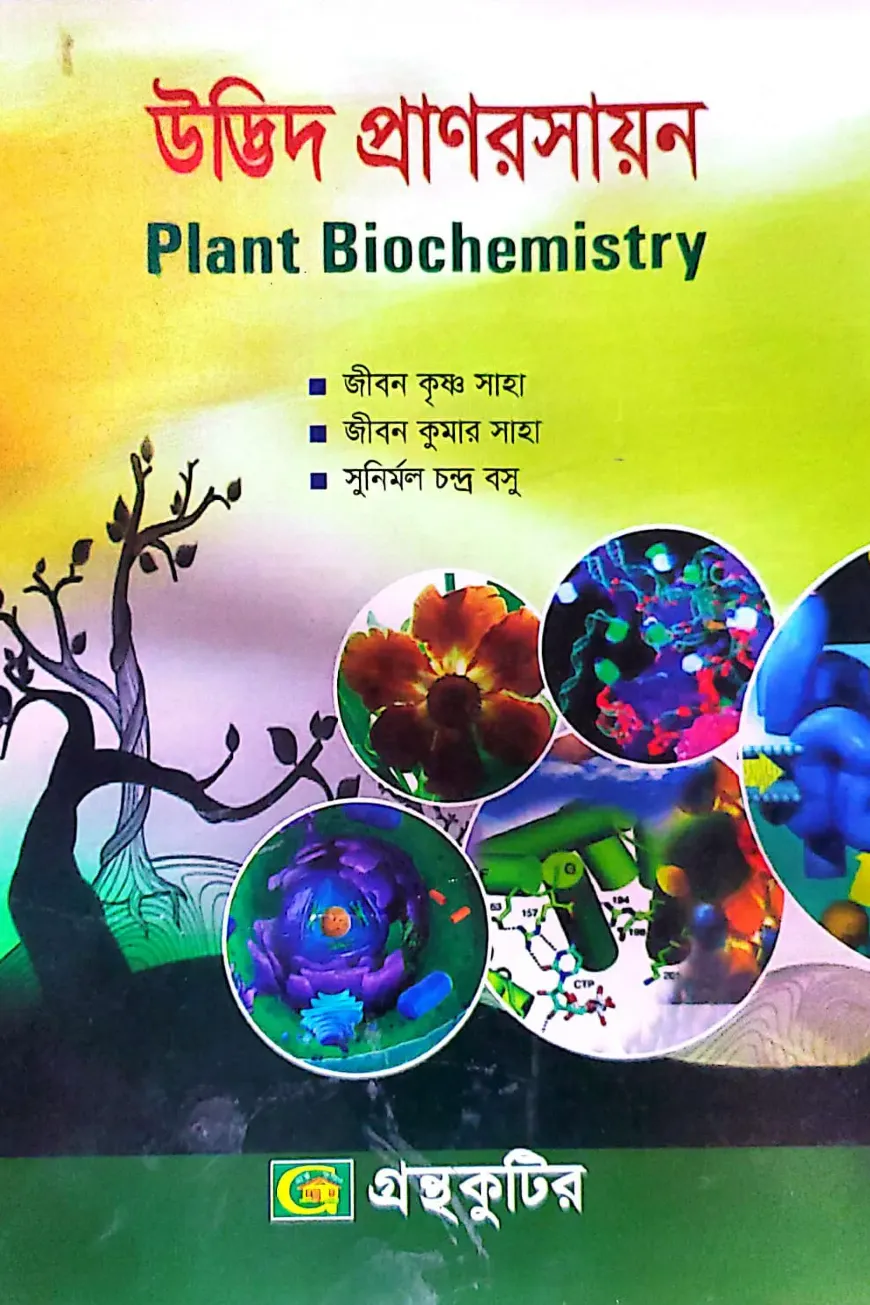 উদ্ভিদ প্রাণরসায়ন - অনার্স ৩য় বর্ষ - উদ্ভিদবিজ্ঞান বিভাগ - কোড-২৩৩০০৫