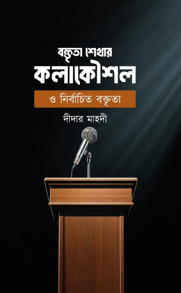 বক্তৃতা শেখার কৌশল
