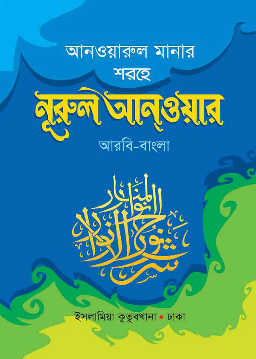 নুরুল আনওয়ার (আরবি-বাংলা)