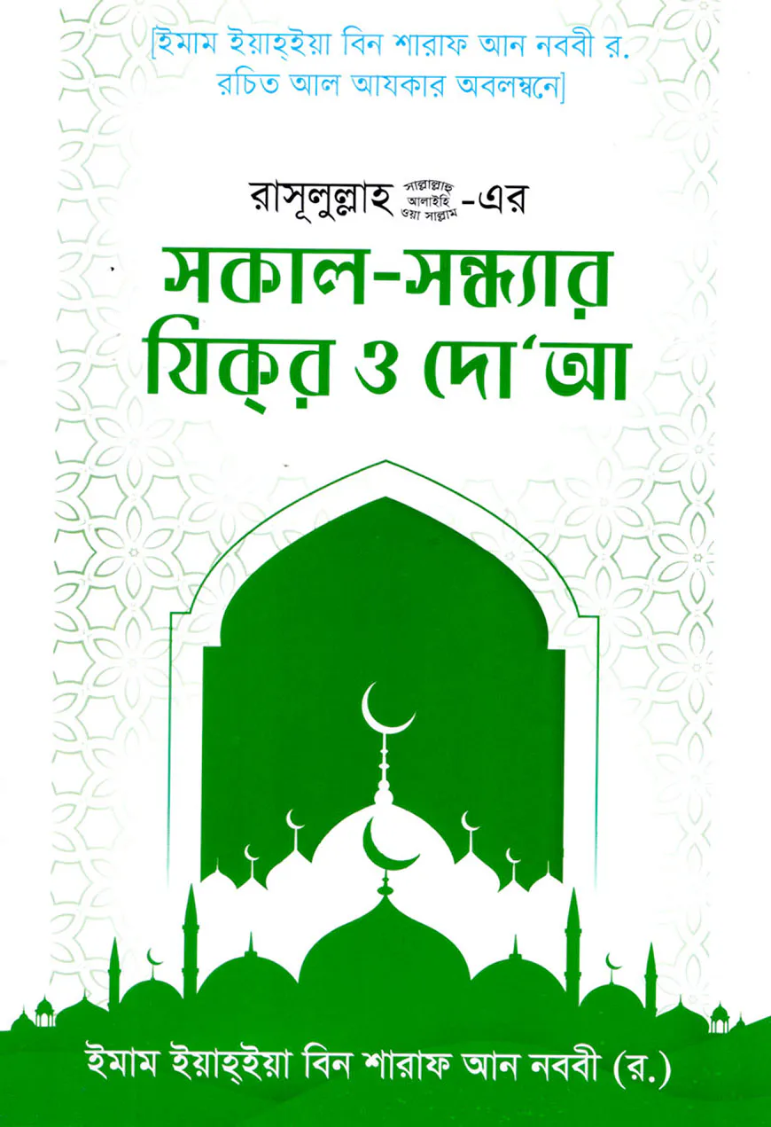 রাসুলুল্লাহ ﷺ এর সকাল-সন্ধ্যার যিকর ও দোআ