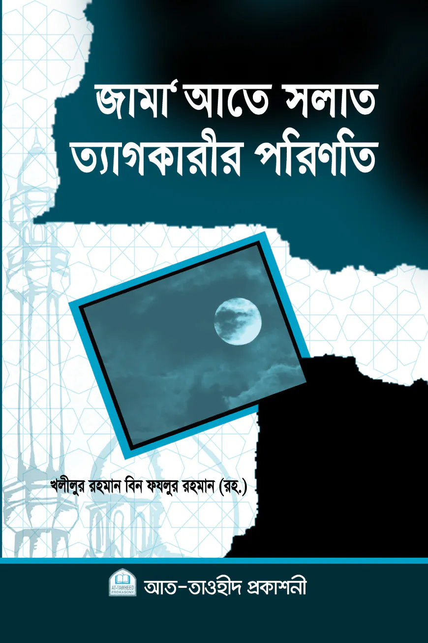 জামা'আতে সলাত ত্যাগকারীর পরিনতি