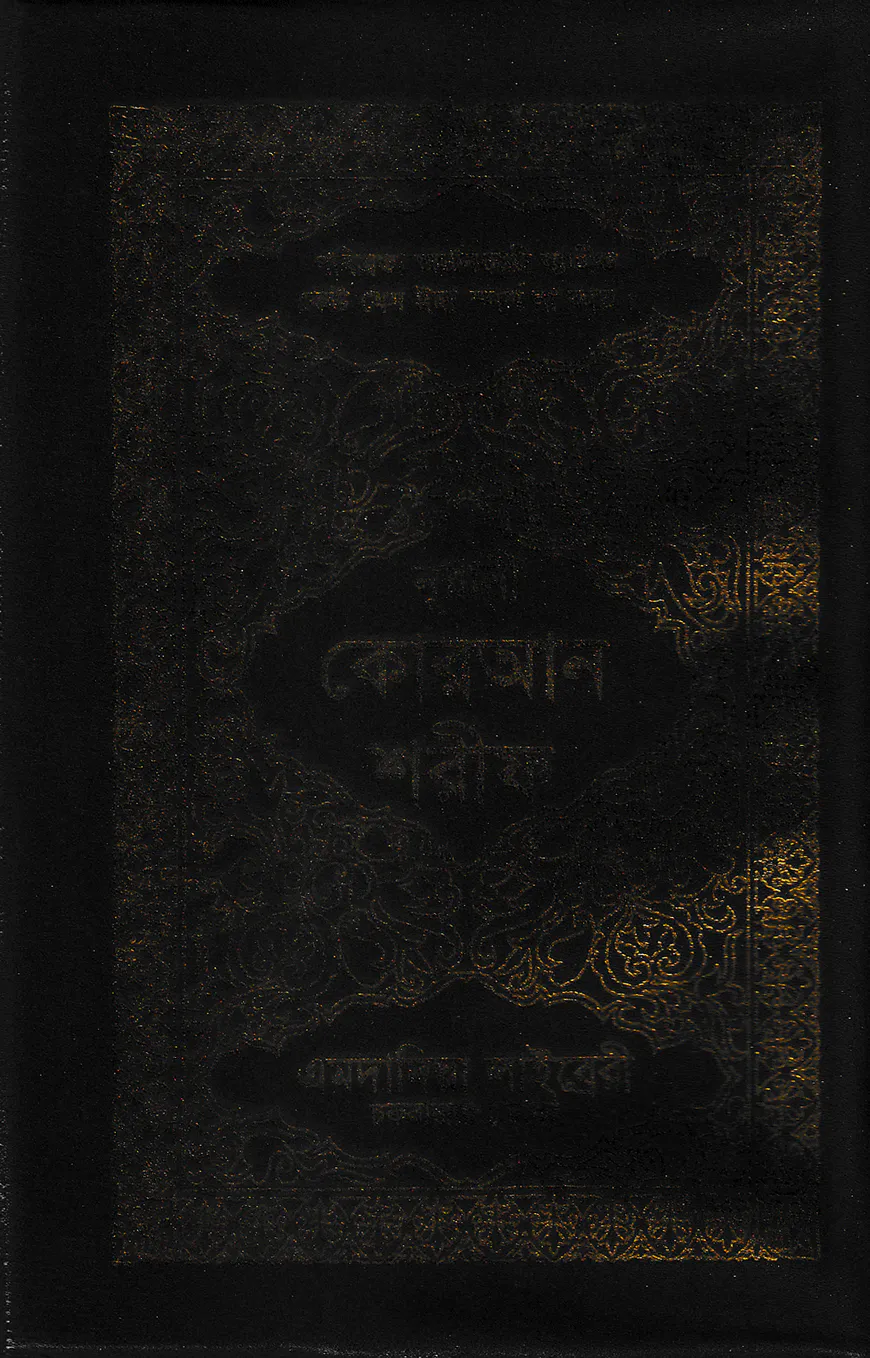১২ ছতরী ডিমাই সাইজ কুরআন (কলিকাতা) ১৭ নং আর্ট রেকজিন