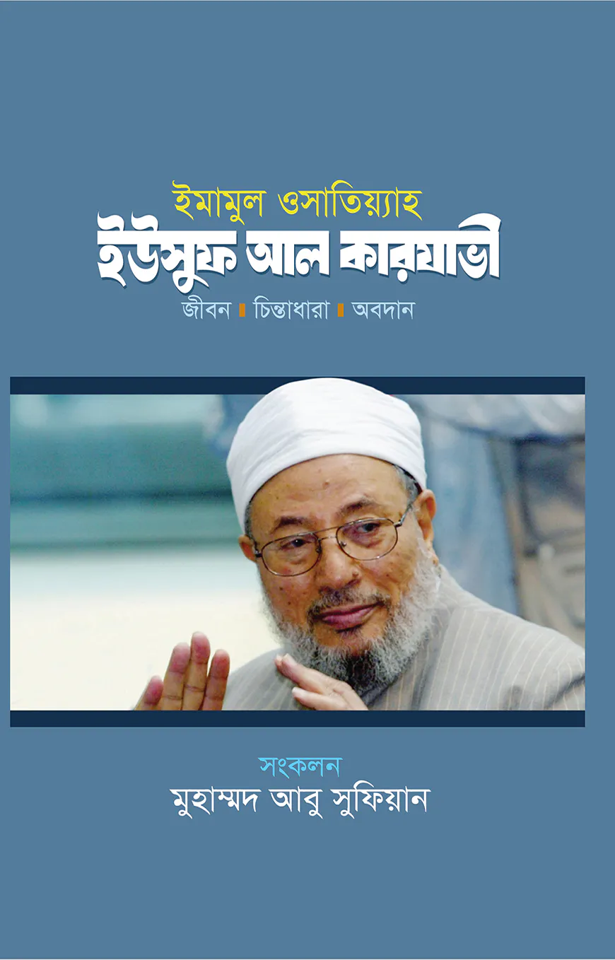 ইমামুল ওসাতিয়্যাহ : ইউসুফ আল কারযাভী