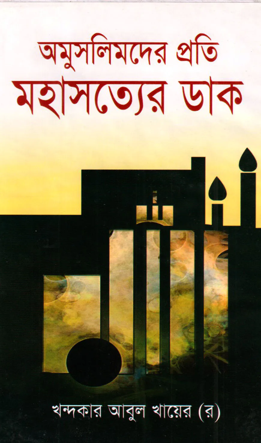 অমুসলিমদের প্রতি মহাসত্যের ডাক