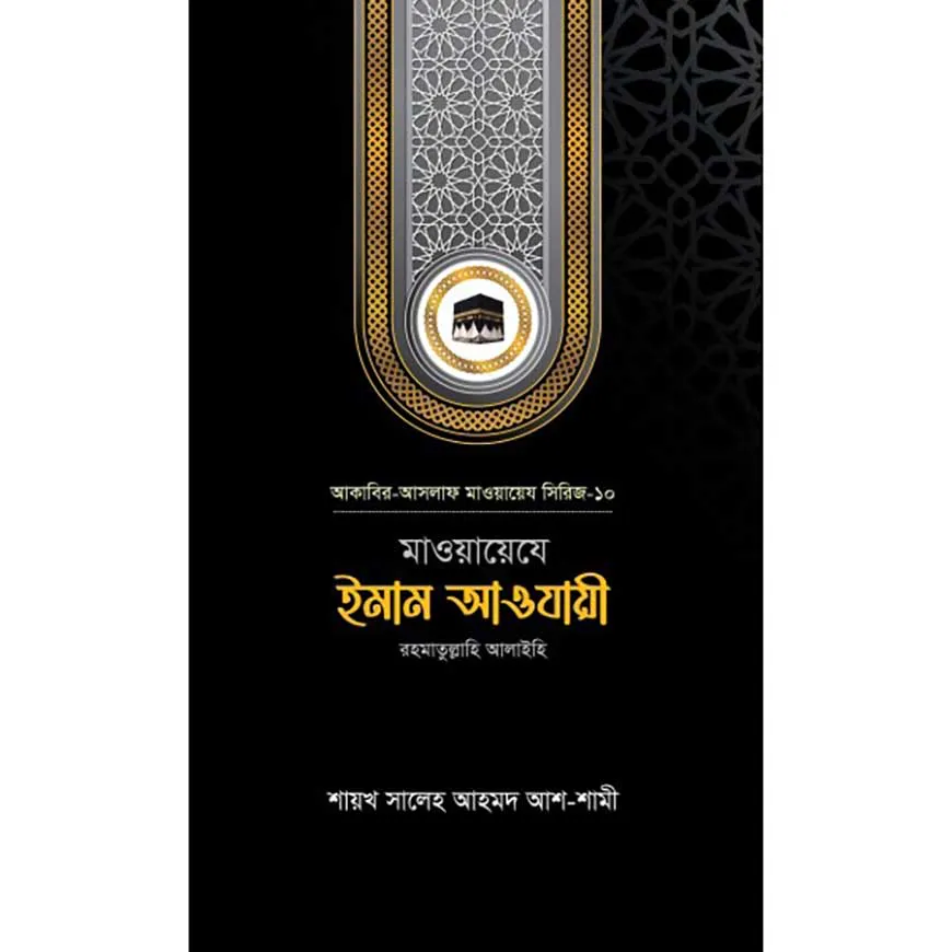 মাওয়ায়েযে ইমাম আওযায়ী রহ.