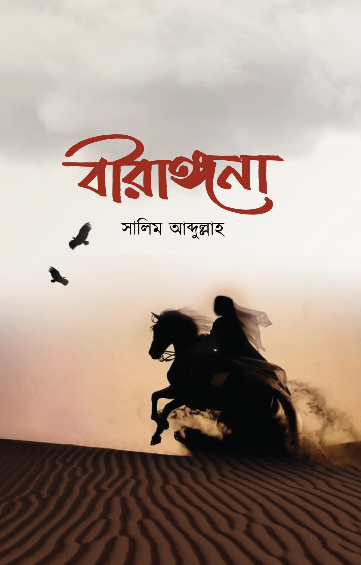 বীরাঙ্গনা