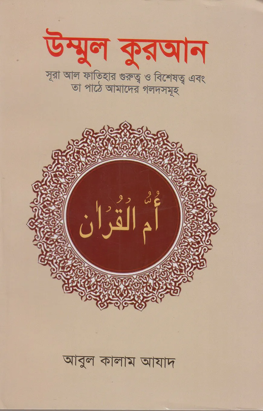 উম্মুল কুরআন