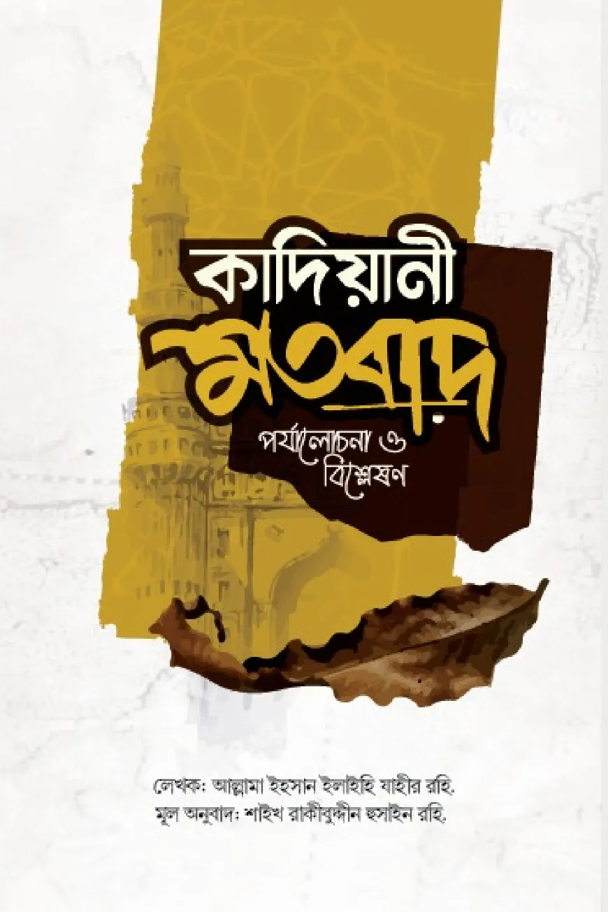 কাদিয়ানী মতবাদ
