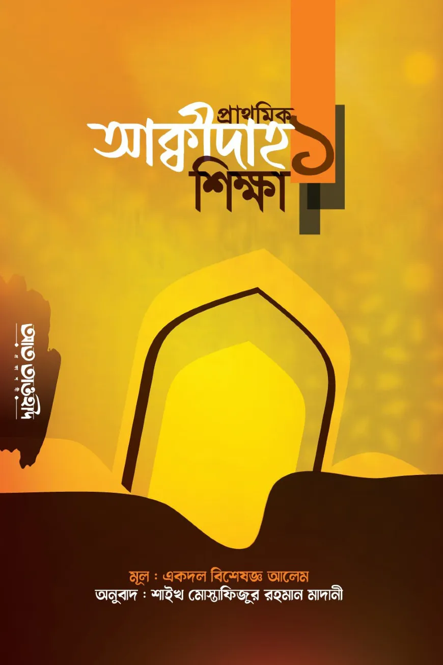 প্রাথমিক আক্বীদাহ শিক্ষা ১ম