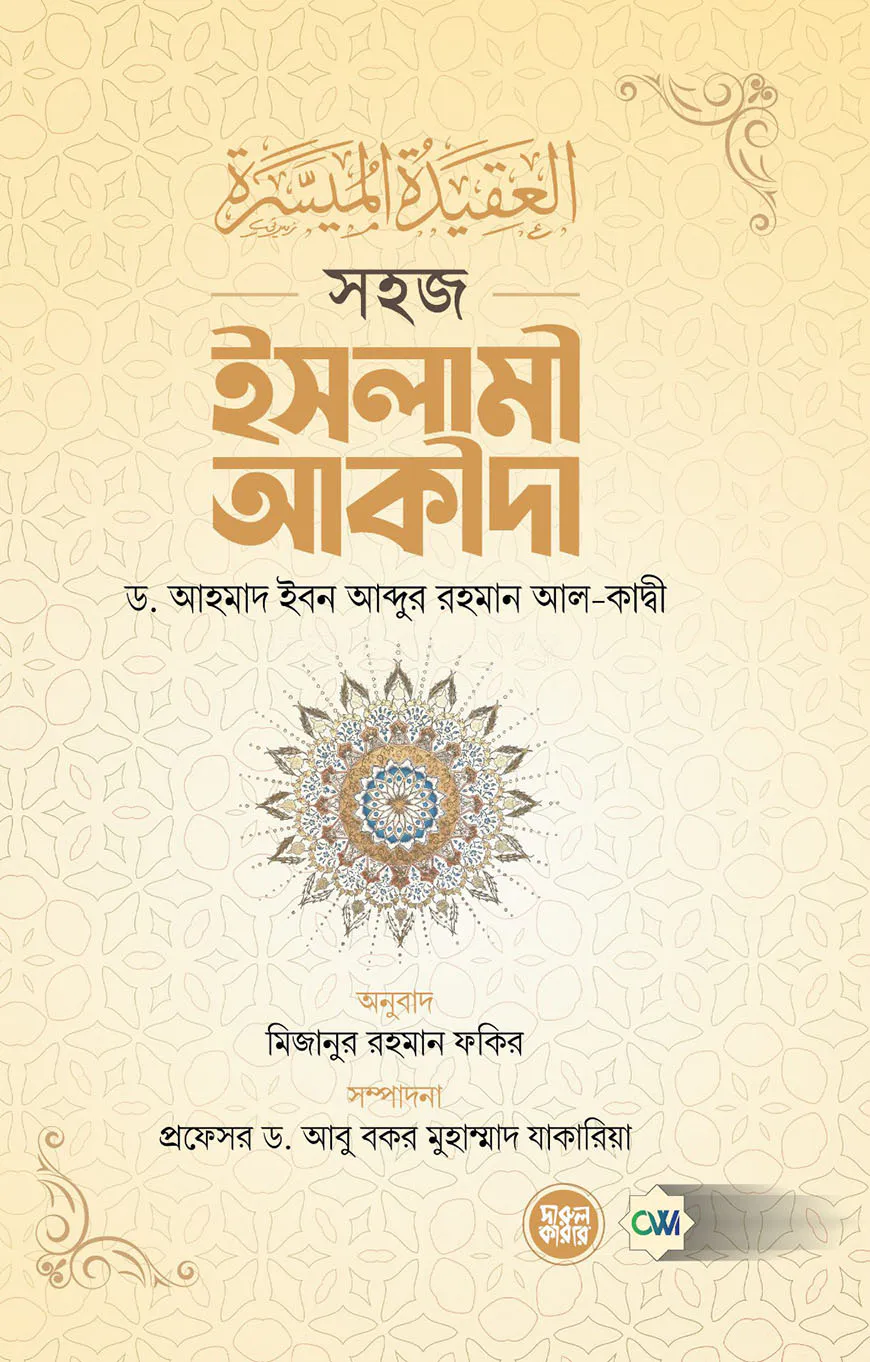 সহজ ইসলামী আকীদা