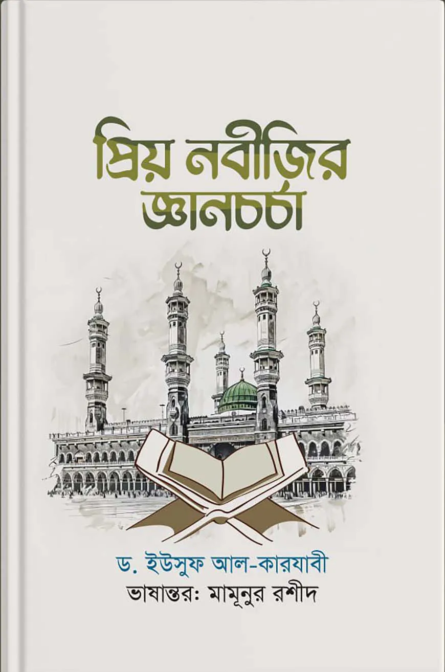 প্রিয় নবীজির জ্ঞান চর্চা