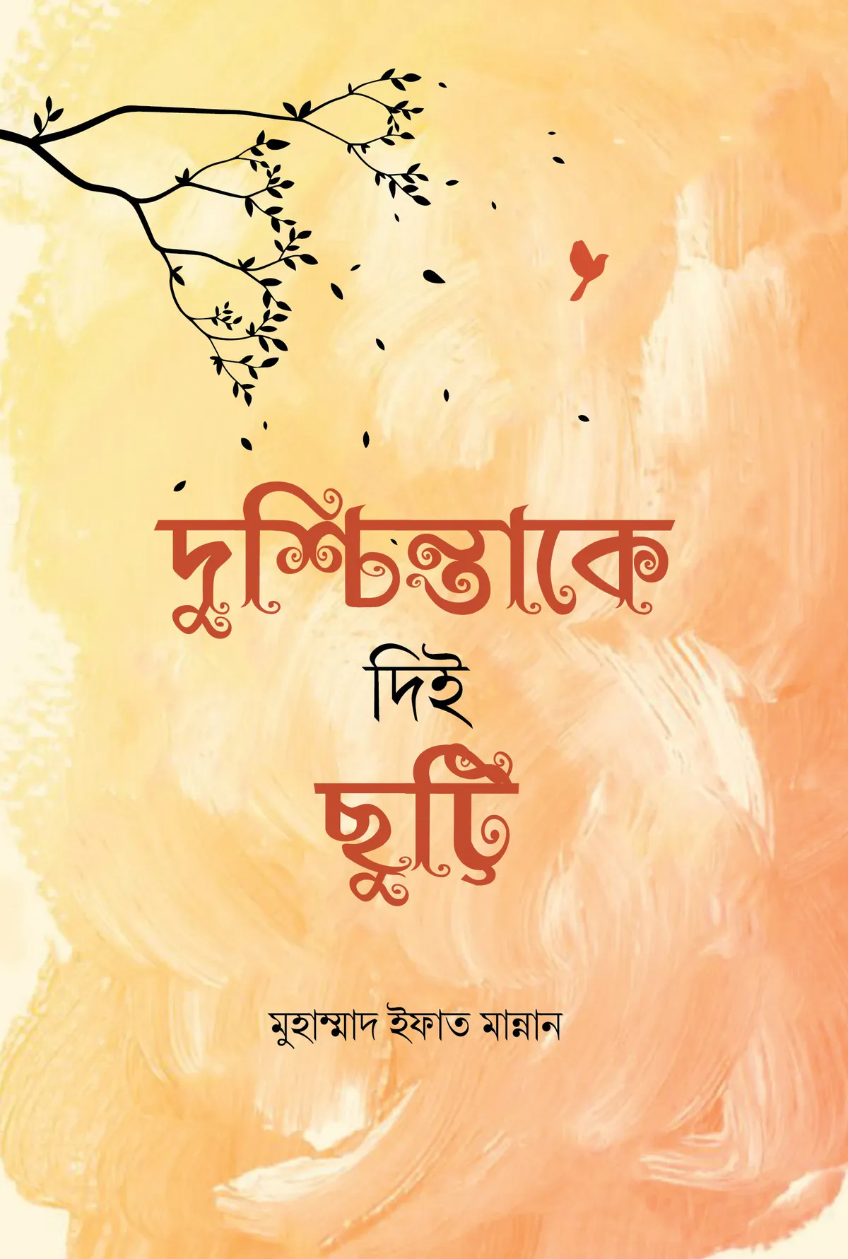 দুশ্চিন্তাকে দিই ছুট্টি  (হার্ডকভার)