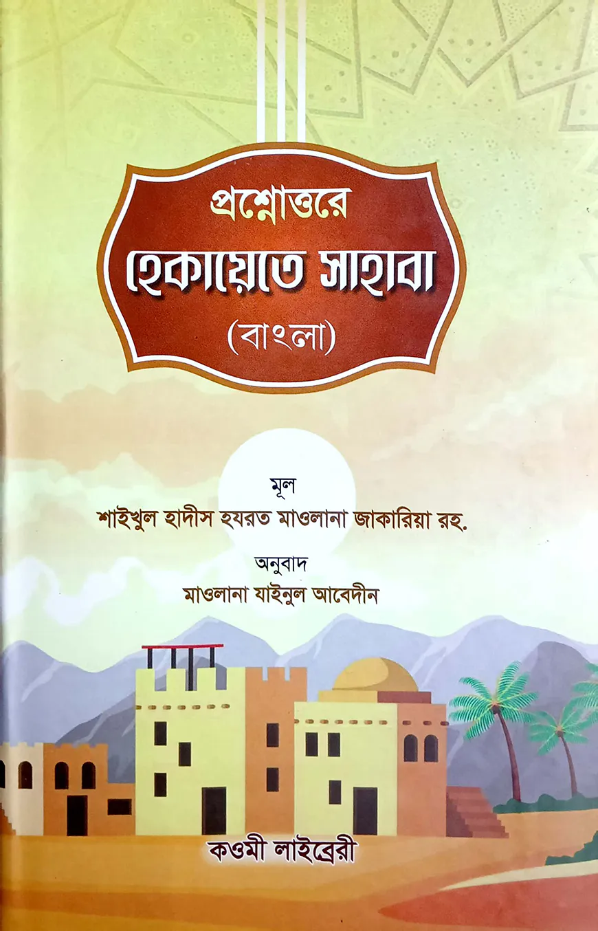 হেকায়েতে সাহাবা (বাংলা) - জামাত-মিজান (নোট)