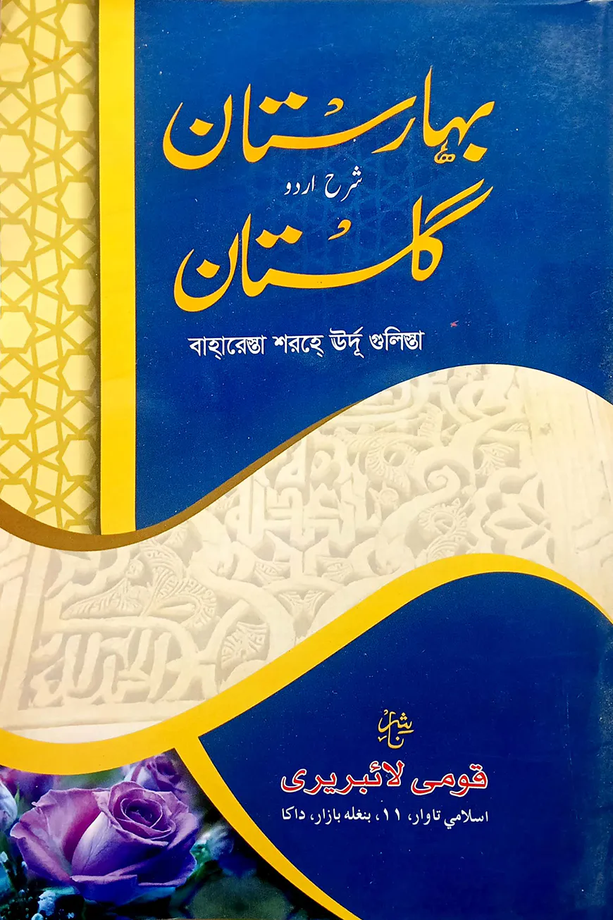 গুলিস্তা সাদি ১-৮ (উর্দূ) - জামাত-নাহবেমীর (মূল কিতাব)