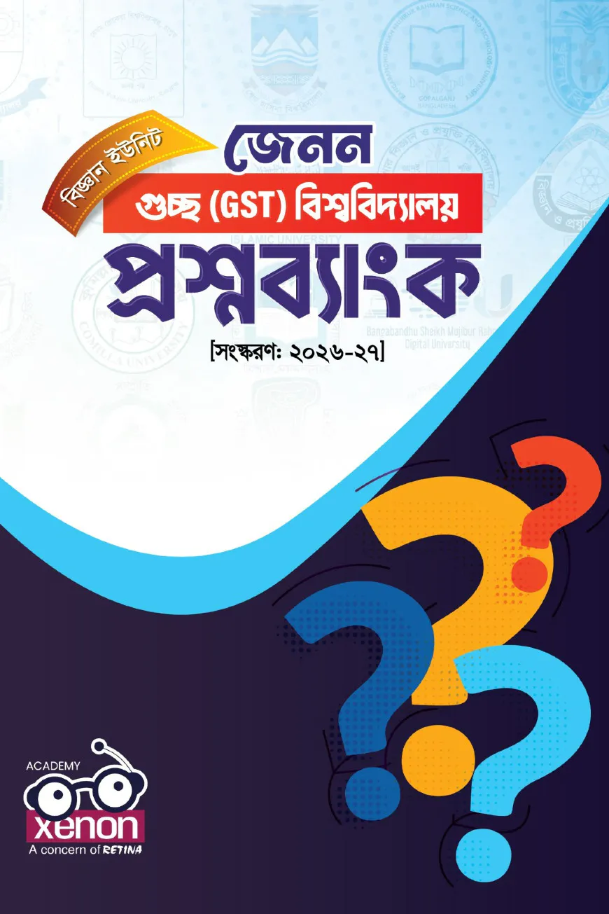 GST গুচ্ছ বিশ্ববিদ্যালয় প্রশ্নব্যাংক