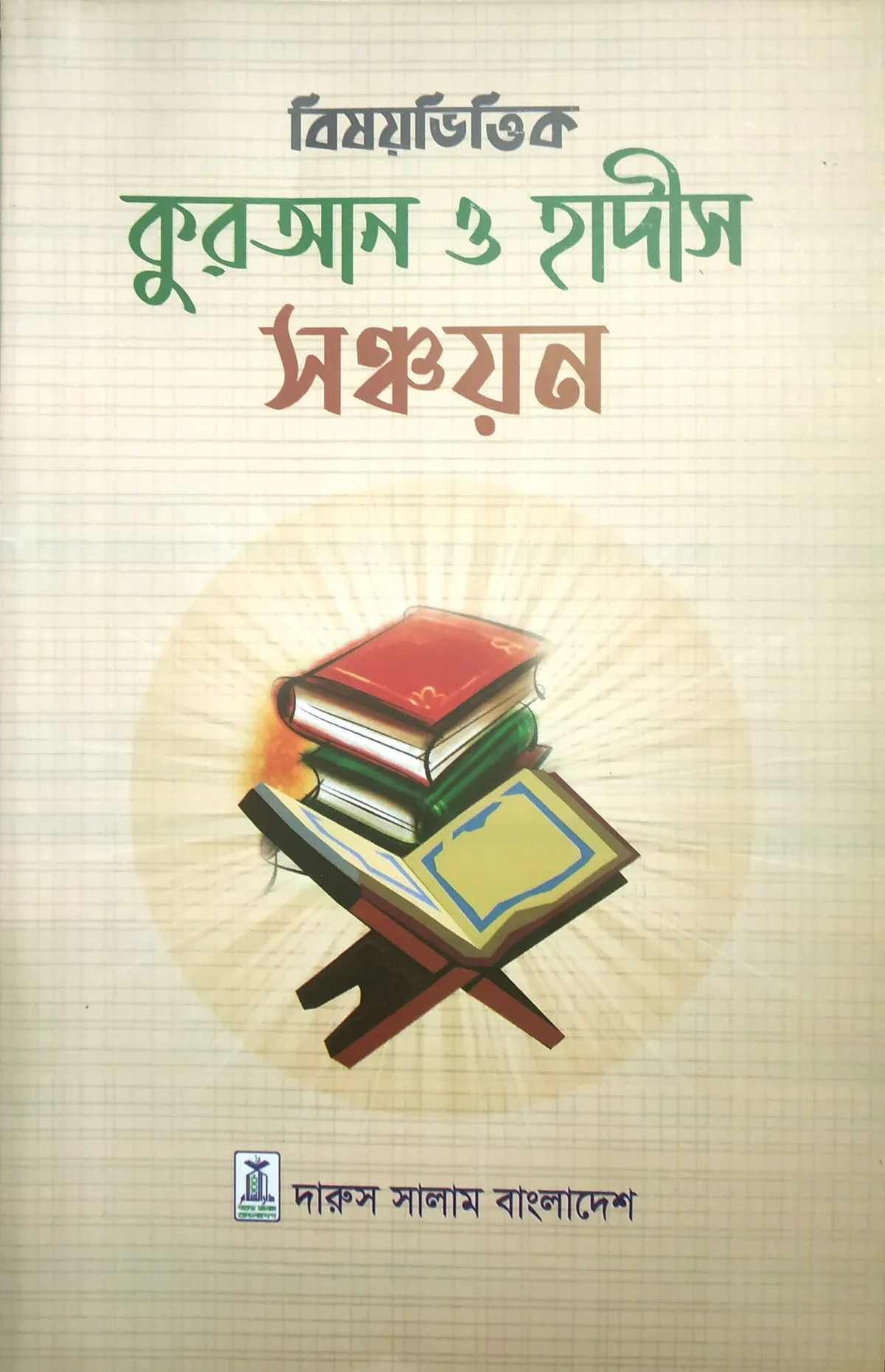 বিষয়ভিত্তিক কুরআন ও হাদীস সঞ্চয়ন
