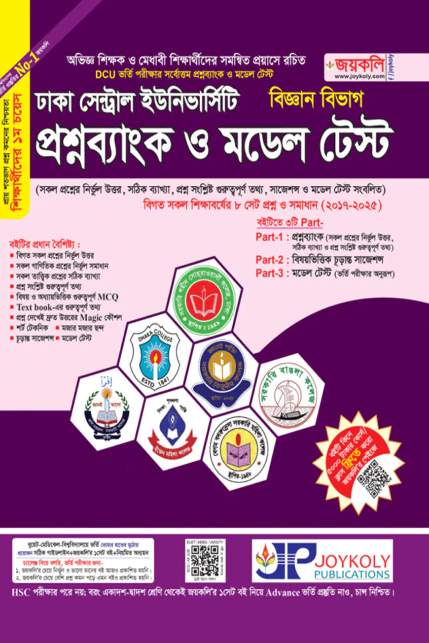 ঢাকা সেন্ট্রাল ইউনিভার্সিটির প্রশ্নব্যাংক ও মডেল টেস্ট (বিজ্ঞান বিভাগ)
