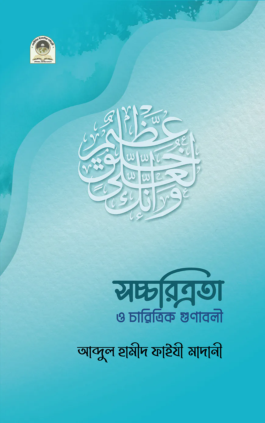সচ্চরিত্রতা ও চারিত্রিক গুনাবলি