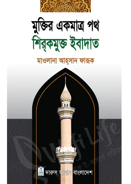 মুক্তির একমাত্র পথ শির্‌কমুক্ত ইবাদাত