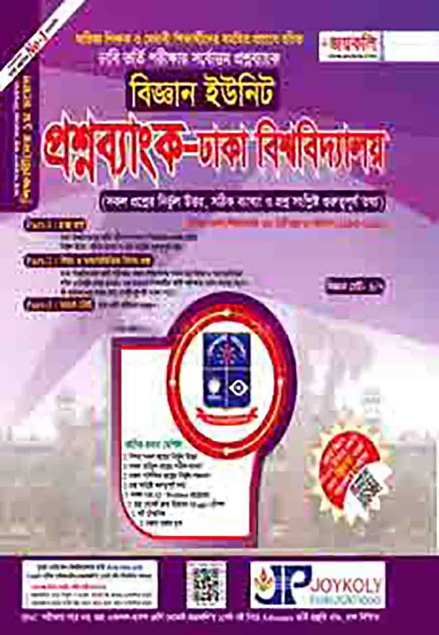 প্রশ্নব্যাংক ঢাকা বিশ্ববিদ্যালয় - বিজ্ঞান সেট