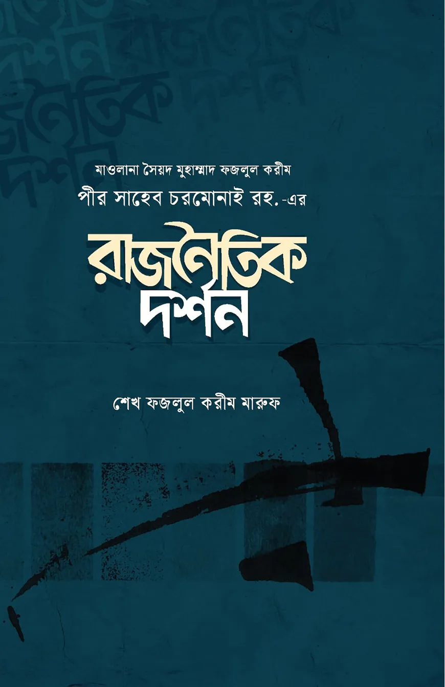 মাওলানা সৈয়দ মুহাম্মাদ ফজলুল করীম পীর সাহেব চরমোনাই রহ. -এর রাজনৈতিক দর্শন