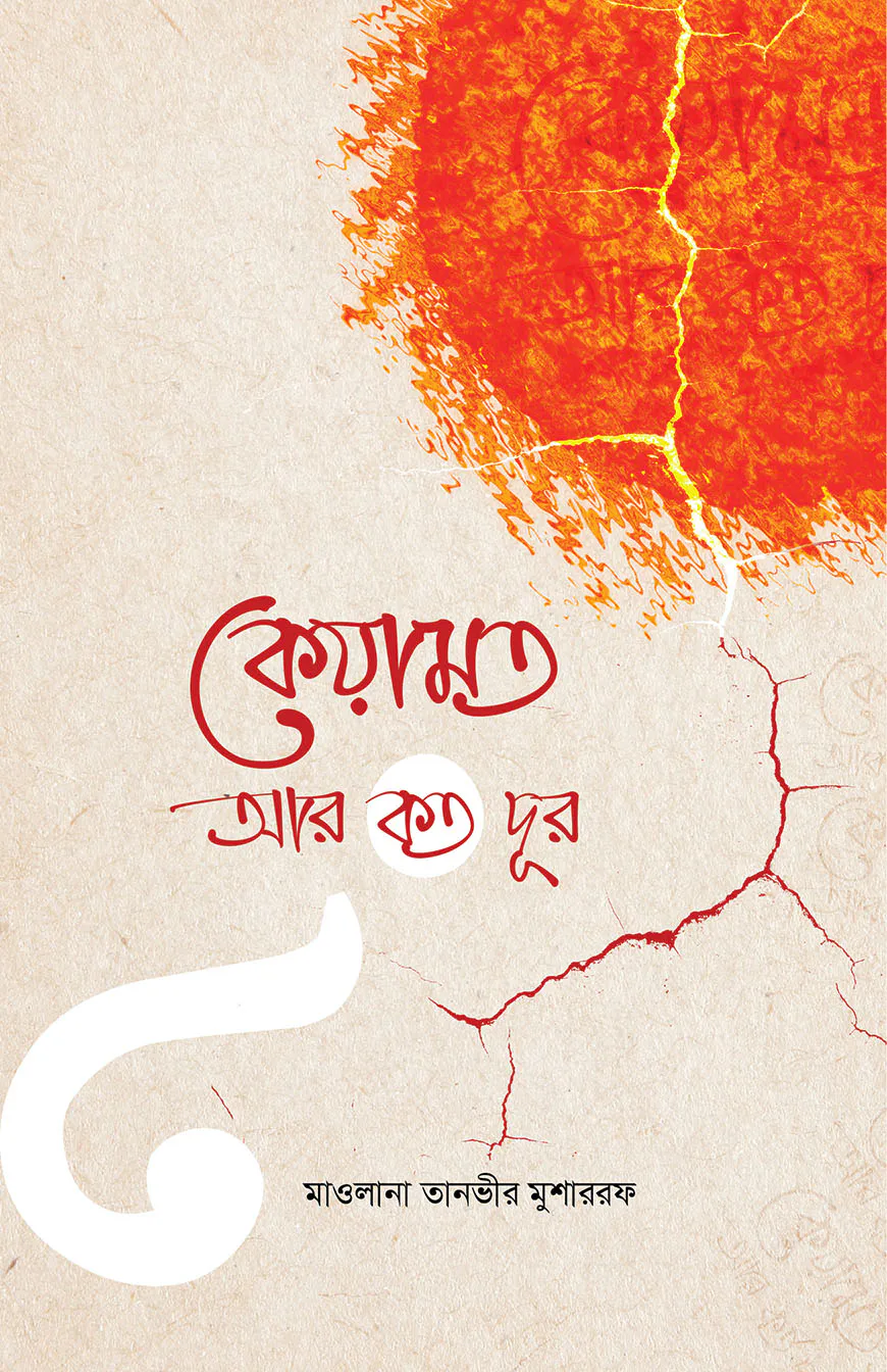 কেয়ামত আর কত দূর