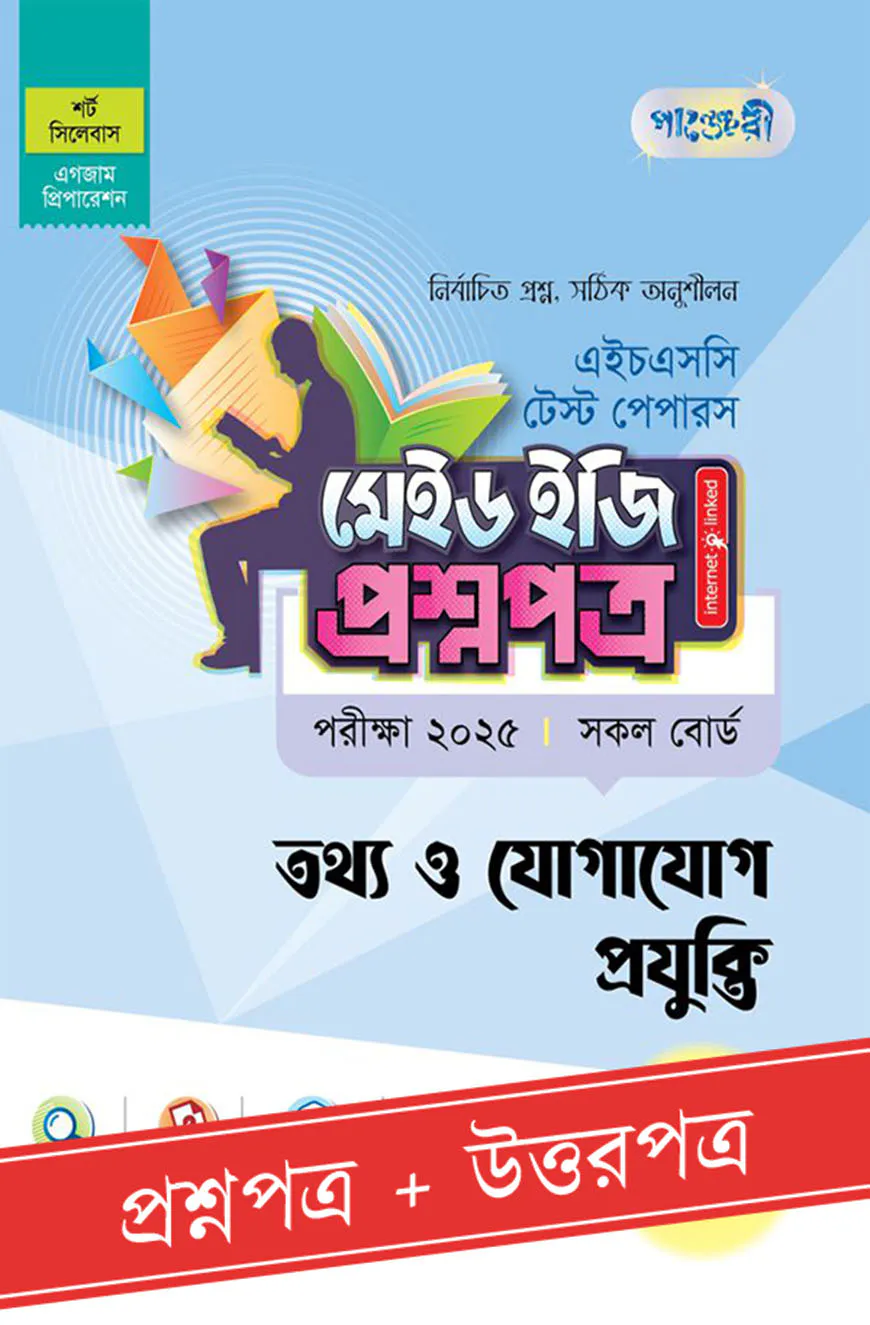 পাঞ্জেরী তথ্য ও যোগাযোগ প্রযুক্তি - এইচএসসি ২০২৫ টেস্ট পেপারস মেইড ইজি (প্রশ্নপত্র + উত্তরপত্র)