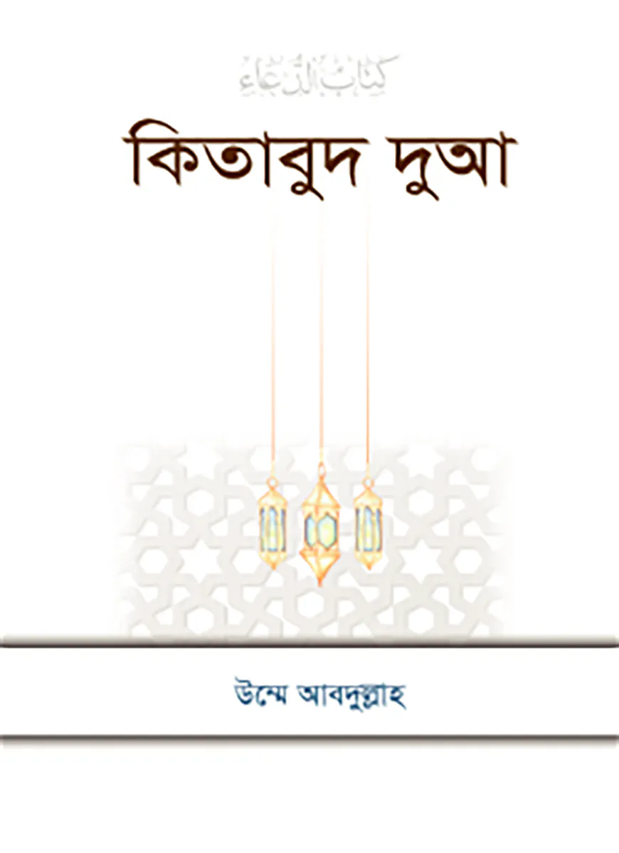 কিতাবুদ দুআ
