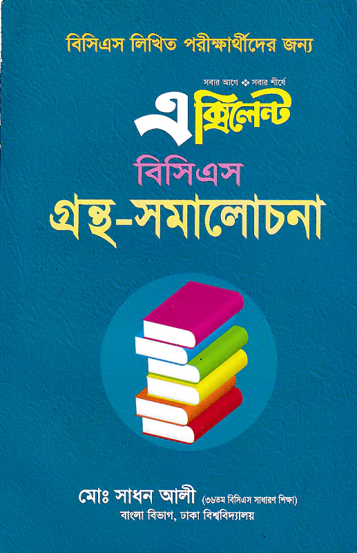 এক্সিলেন্ট বিসিএস গ্রন্থ-সমালোচনা (বিসিএস লিখিত পরীক্ষার্থীদের জন্য)