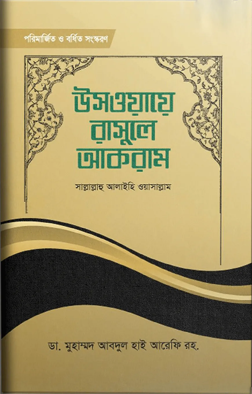 উসওয়ায়ে রাসূলে আকরাম