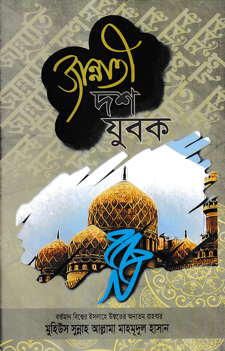 জান্নাতী দশ যুবক