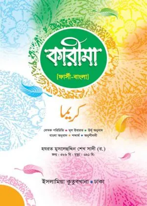 কারীমা (ফার্সি-বাংলা)