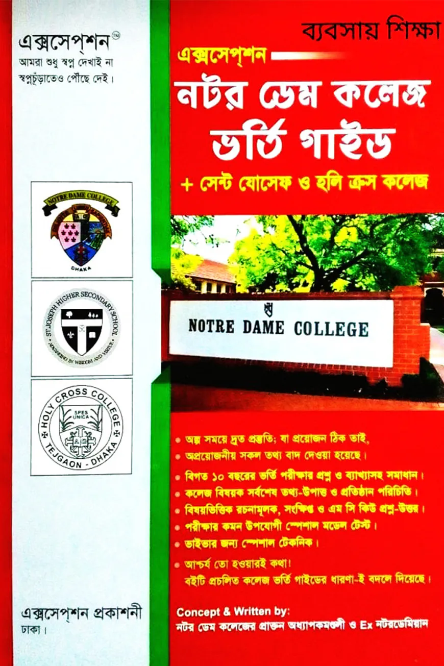 নটর ডেম কলেজ, সেন্ট যোসেফ ও হলি ক্রস কলেজ ভর্তি গাইড (ব্যবসায় শিক্ষা বিভাগ)