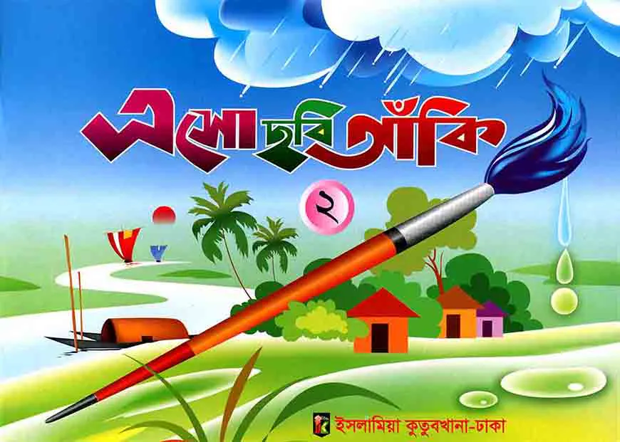 ছবি আঁকী ২ - কওমী মাদরাসা