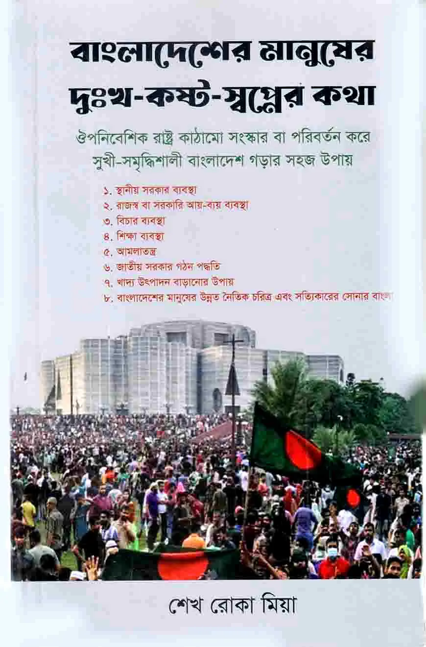 বাংলাদেশের মানুষের দুঃখ-কষ্ট-স্বপ্নের কথা