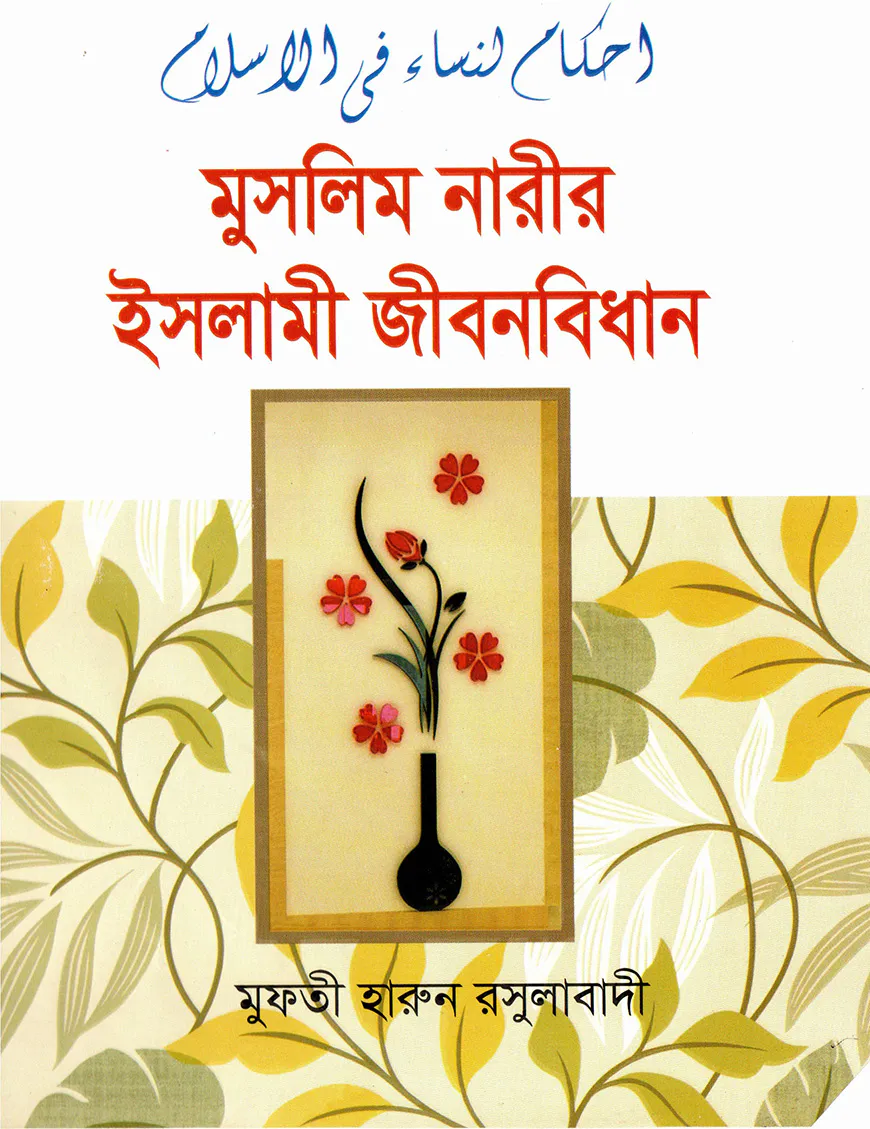 মুসলিম নারীর ইসলামী জীবনবিধান