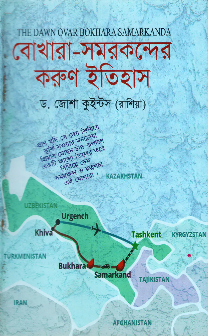 বোখারা-সমরকন্দের করুন ইতিহাস